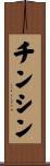 チンシン Scroll