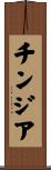 チンジア Scroll