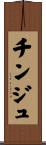 チンジュ Scroll