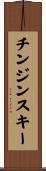 チンジンスキー Scroll