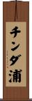 チンダ浦 Scroll