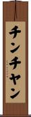 チンチヤン Scroll