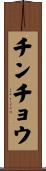チンチョウ Scroll