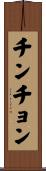 チンチョン Scroll