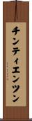チンティエンツン Scroll