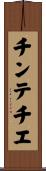 チンテチエ Scroll