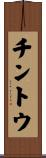 チントウ Scroll