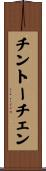 チントーチェン Scroll