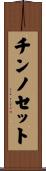 チンノセット Scroll