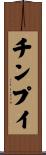 チンプイ Scroll