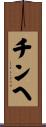 チンヘ Scroll