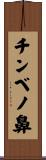 チンベノ鼻 Scroll