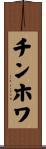 チンホワ Scroll