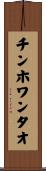 チンホワンタオ Scroll