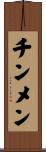 チンメン Scroll