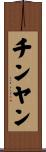 チンヤン Scroll