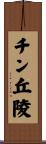 チン丘陵 Scroll