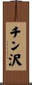 チン沢 Scroll