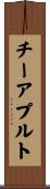 チーアプルト Scroll