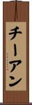 チーアン Scroll