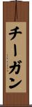 Tegan Scroll