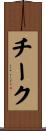 Cheek Scroll