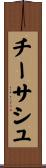 チーサシュ Scroll
