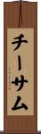 Cheatham Scroll