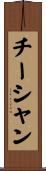 チーシャン Scroll