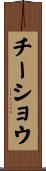 チーショウ Scroll