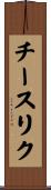 チースリク Scroll