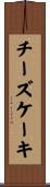 チーズケーキ Scroll
