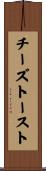 チーズ・トースト Scroll