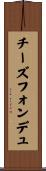 チーズ・フォンデュ Scroll