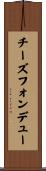 チーズフォンデュー Scroll