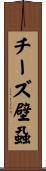 チーズ壁蝨 Scroll