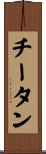 チータン Scroll