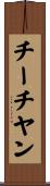 チーチヤン Scroll