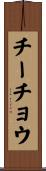 チーチョウ Scroll