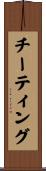 チーティング Scroll