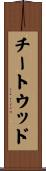 チートウッド Scroll