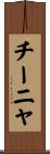チーニャ Scroll