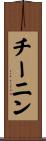 チーニン Scroll
