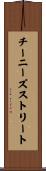 チーニーズストリート Scroll