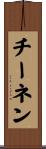 チーネン Scroll
