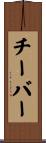 チーバー Scroll