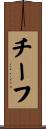 チーフ Scroll