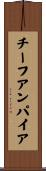 チーフアンパイア Scroll