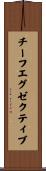 チーフエグゼクティブ Scroll