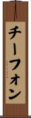 チーフォン Scroll